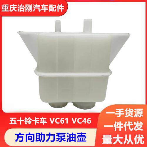五十铃卡车庆铃巨咖牵引车VC61 VC46 方向机助力泵油壶