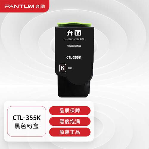 奔图(PANTUM)CTL-355K原装黑色粉盒 适用CP2515DN 打印机墨盒 墨