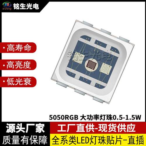 5050RGB灯珠全彩 大功率灯珠0.5-1.5W三色七彩led贴片灯珠 led灯