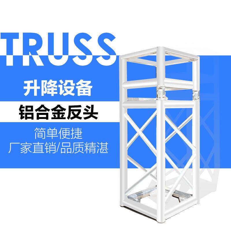 truss厂家演唱会婚庆学校户外演出铝合金舞台桁架升降设备反头