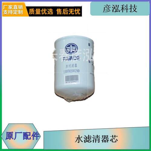 j6水滤清器芯1307020B29D原厂配件j6P发动机配件j5水滤芯水过滤器