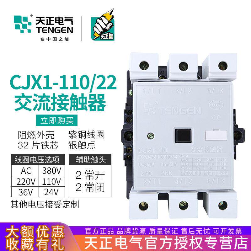 TENGEN天正 CJX1-110/22交流接触器3TF50二开二闭150A 220V 380V