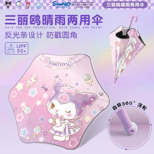三丽鸥儿童雨伞女孩学生上学圆角滚轮库洛米长柄防戳晴雨两用简约
