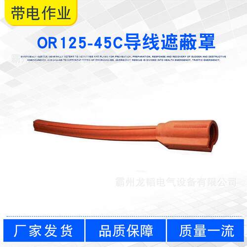 带电作业跳线保护管OR125-45C导线遮蔽罩硅橡胶电力线缆防护罩