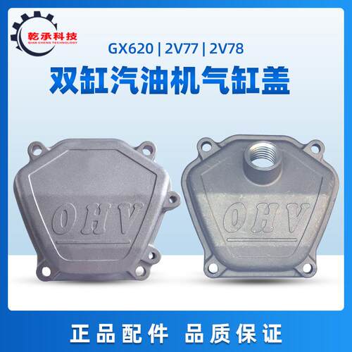 双缸汽油机配件GX620 GX670 2V77 2V78气门室盖8.5KW10KW缸头盖罩