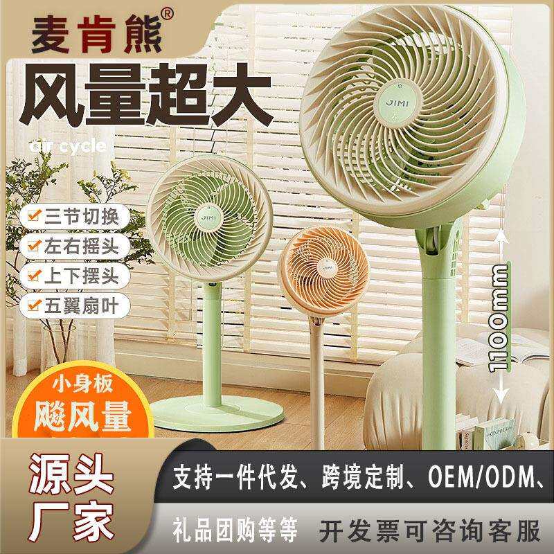 麦肯熊空气循环扇家用电风扇静音台扇落地扇家用充电风量超大款
