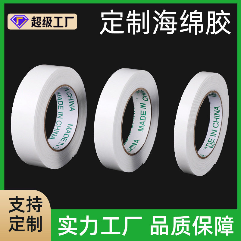 厂家定制PE泡棉双面胶2MM加厚高粘白色海绵泡沫胶广告铝塑板固定,办公设备/耗材/相关服务,办公胶带,淘宝优惠券,粉丝福利购,淘宝优惠卷