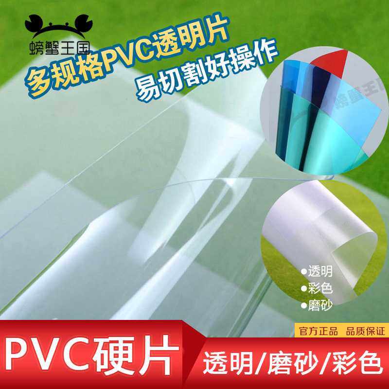 螃蟹王国建筑模型材料diy透明PVC片塑胶透明片硬质胶片磨砂片沙盘,橡塑材料及制品,塑料片材/塑料卷材,淘宝优惠券,粉丝福利购,淘宝优惠卷