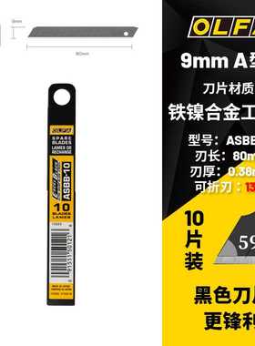 日本olfa爱利华美工切割刀9mm黑色替换刀片更锋利10片塑盒asbb-10
