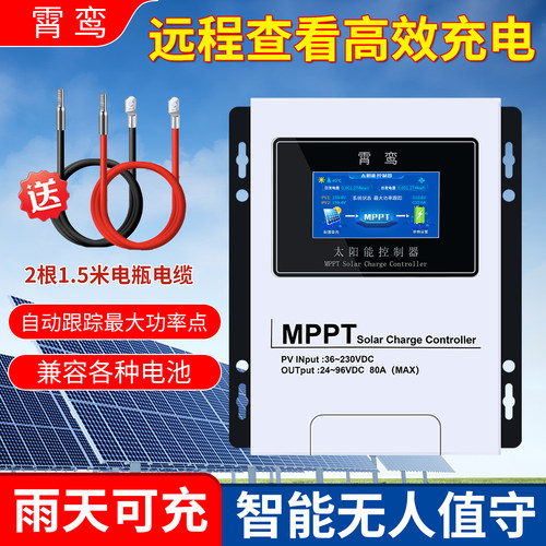 霄鸾MPPT太阳能控制器24V48V60V72V96V智能降压光伏充电控制器