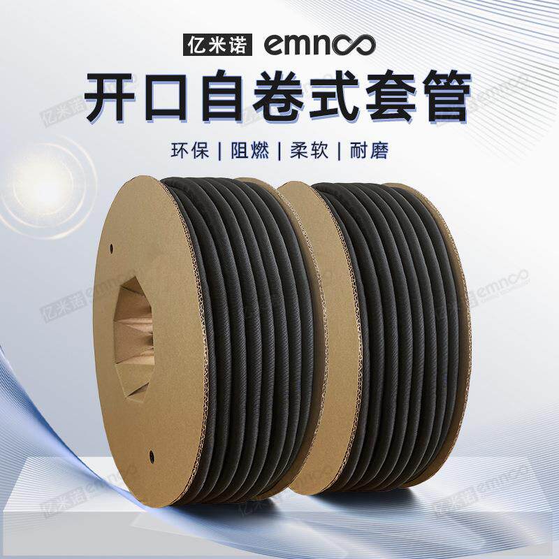 emnooSCS自卷纺织套管电线保护套包线管自卷管自开口收纳束线管