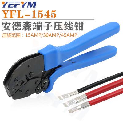 安德森电缆端子压接工具15/30/45压线钳Powerpole YFL-1545