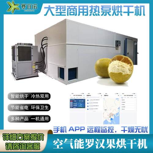 空气能烘干除湿一体罗汉果烘干机商用大型烘干房热泵药材烘干设备