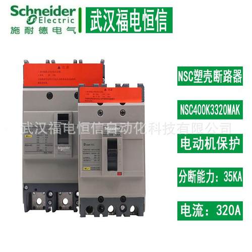 施奈德断路器NSC 400K 3320MAK 空开 NSC400K3320MAK配电保护开关