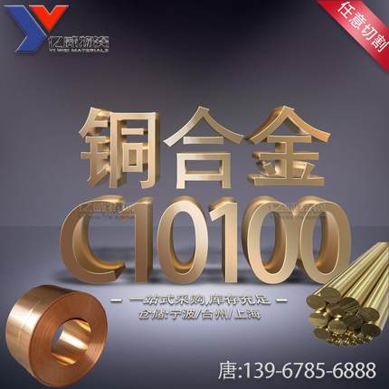 宁波现货C10100无氧铜高纯度无氧铜板铜棒青铜规格全价格优