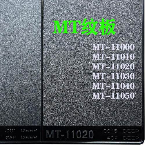 MT纹板模具晒纹板皮纹板产品外观咬花样板设计参考纹板