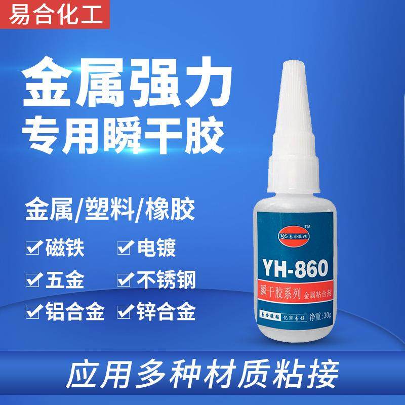 易合YH-860金属粘磁铁不锈钢铝合金锌合金铝材五金件强力快干胶水,工业油品/胶粘/化学/实验室用品,工业瞬干胶/快干胶,淘宝优惠券,粉丝福利购,淘宝优惠卷