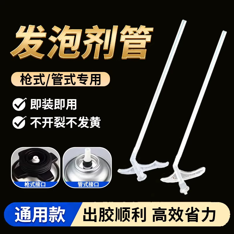 发泡胶喷管聚氨酯发泡剂一次性管泡沫胶