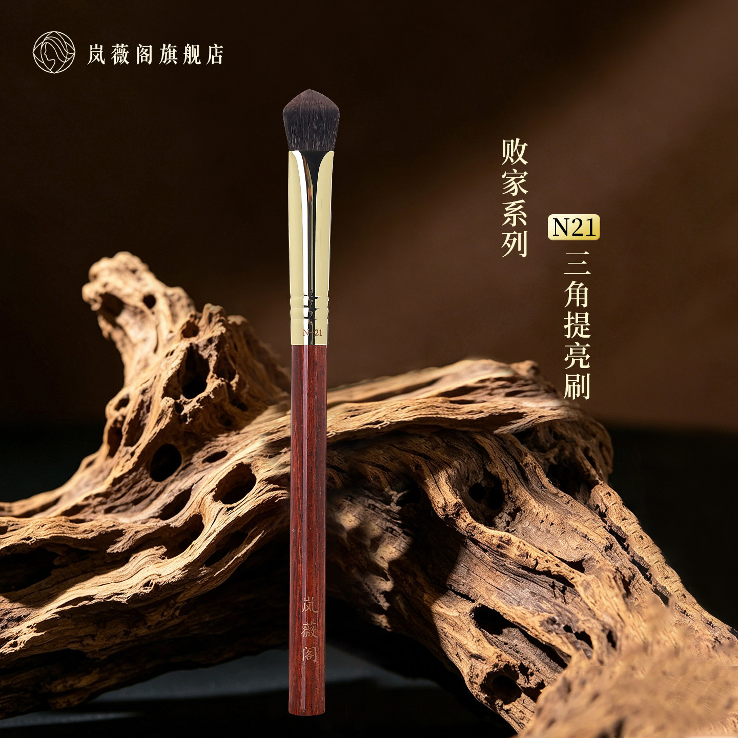 岚薇阁N21三角高光刷斜坡面部提亮刷无痕遮瑕动物毛沧州化妆刷子图片