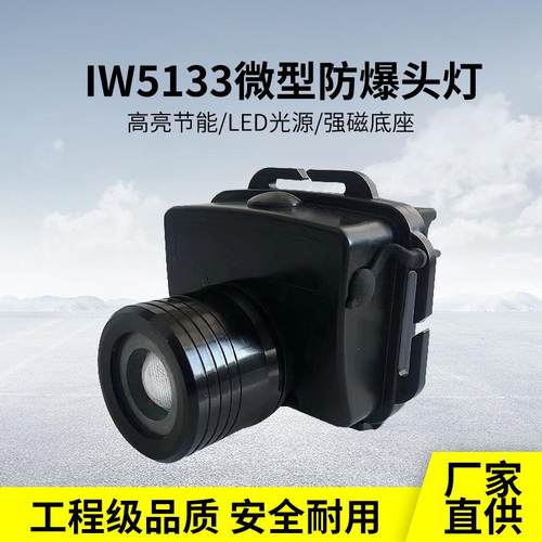 IW5133微型防水防爆夜钓下煤矿灯多功能变焦泛光聚光强光防爆头灯