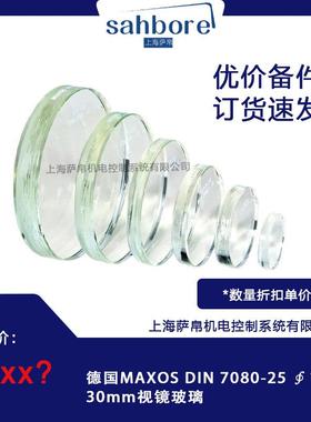 德国MAXOS DIN 7080-25 ∮175x30mm视镜玻璃