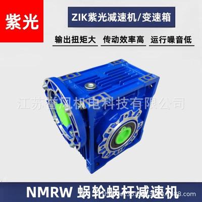 ZIK紫光减速机减速箱蜗轮蜗杆减速机步进伺服涡轮减速NMRW075
