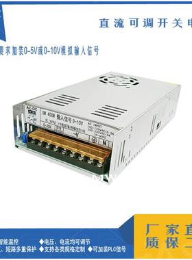 0-5V/0-10V模拟控制0-12V15V18V24V28V30V400W可调开关电源
