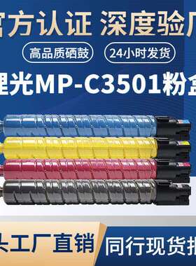 适用理光MP-C3501粉盒 MP C3001/C3501 Lanier LD630C复印机粉盒