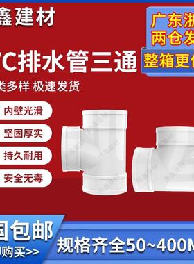 uPVC三通 110顺水排水管 异变径下配件50 75 160 200 250 315400