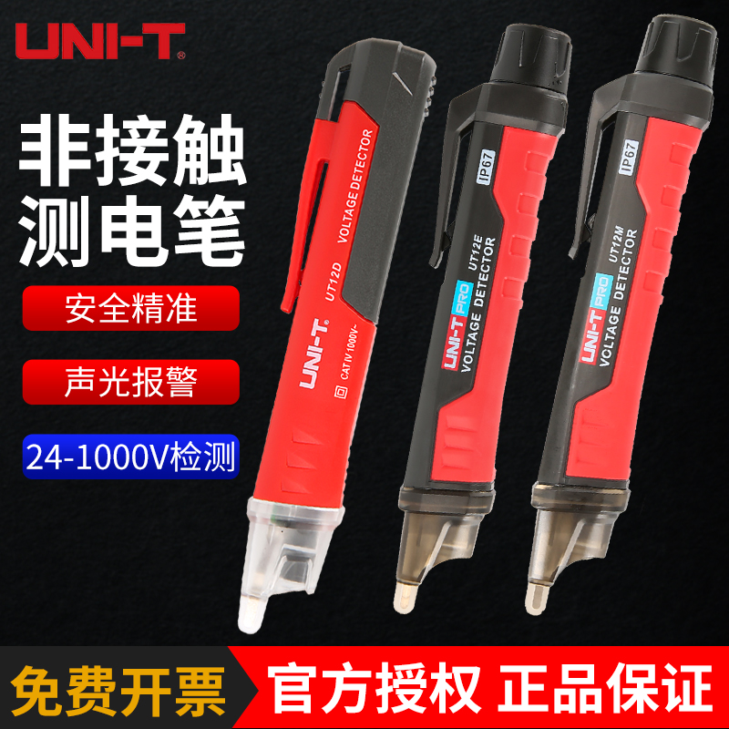 优利德UT12D智能感应电笔 电工专用非接触式测电笔断点检测验电笔