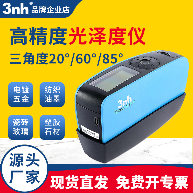 3nh光泽度仪瓷砖石材光泽度测量玻璃纸张YG268家具桌子光泽度计