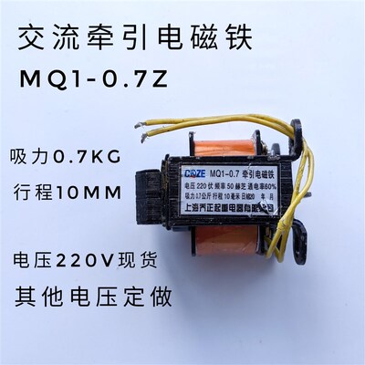 MQ1-0.7Z 交流牵引小型电磁铁吸力0.7公斤 行程10mm 110V220V380V