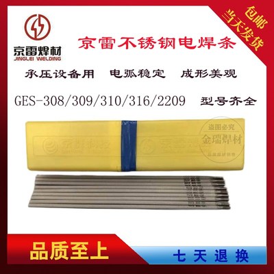 昆山京雷GES-308A102A022A302A132A412A402A312E2209不锈钢电焊条