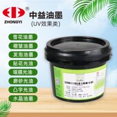 磨砂 凸字光油 水晶 中益UVC 雪花 贴花 褶皱 UV效果油墨 哑膜