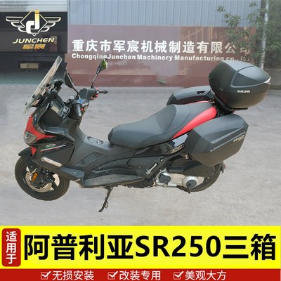 适用于阿普利亚SR250边箱尾箱SRMAX300夏德三箱后备箱 快拆行李箱