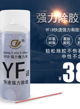 YFi8魔力水大理石云石胶干挂胶去除剂除胶去发泡胶油性大头笔清理