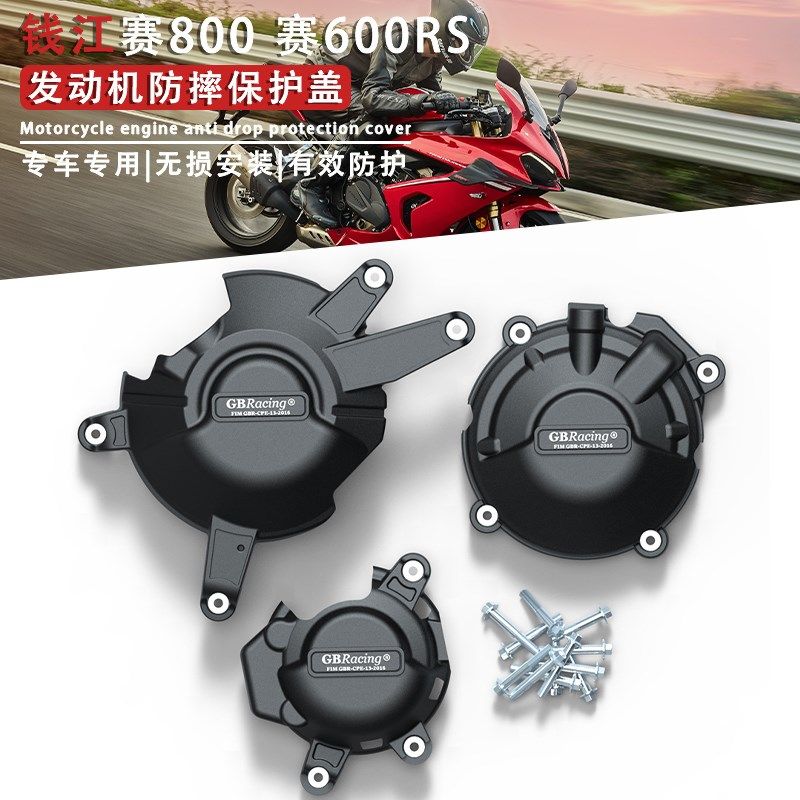 适用钱江赛800 赛600RS 2024年 改装发动机防摔保护边盖防护罩