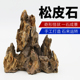 鱼缸石头造景石松皮石天然大块多孔盆景摆件骨架成品装 饰假山套餐
