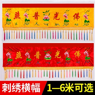 佛绣普头布横幅有求必应条幅用品横眉横彩照佛堂刺光道路教室横幡