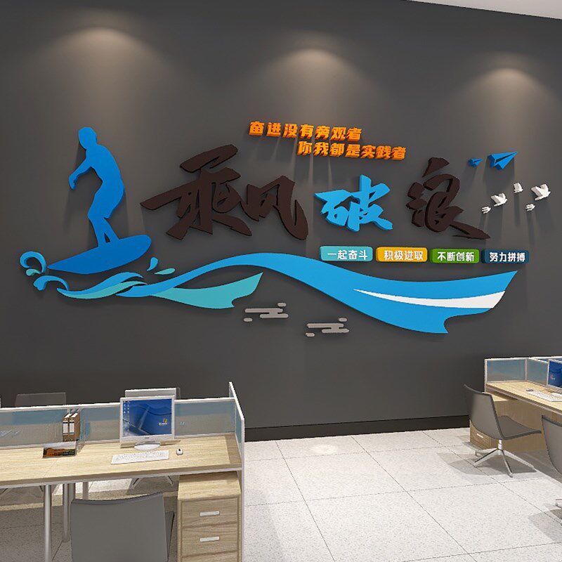办公室司墙面贴装饰画员工位氛围布置激励志标语企业文化创意设计