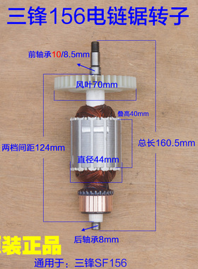 三锋SF156电链锯转子 电机锯虎转子16寸 伐木机电动工具原厂配件