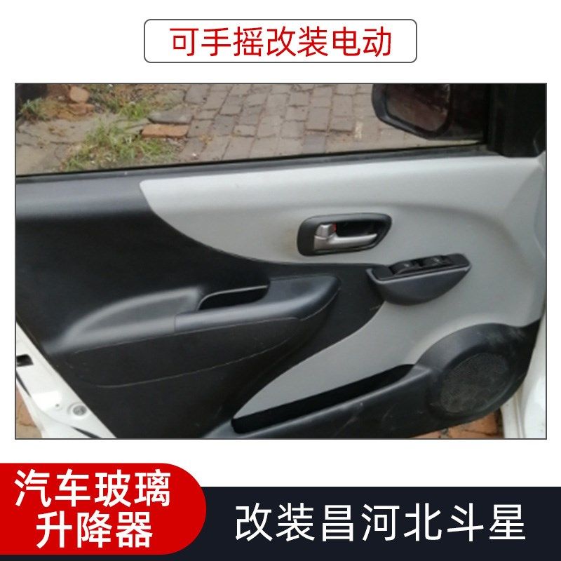 适用于昌河北斗星玻璃升降器总成手摇改装电动升降机摇机自动升窗