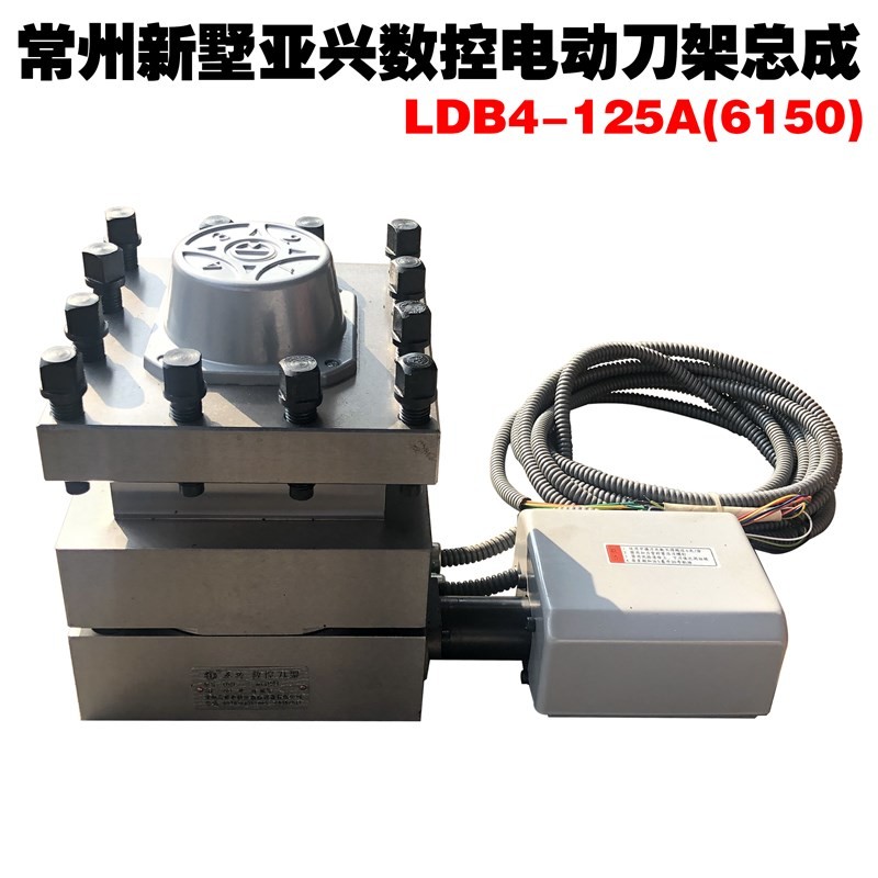 常州新墅亚兴数控电动刀架总成LDB4-6132/6140/6150/6163刀架总成