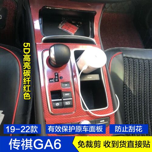 19-22款GA6碳纤维内饰贴膜中控台饰条保护膜排挡档位贴纸改装