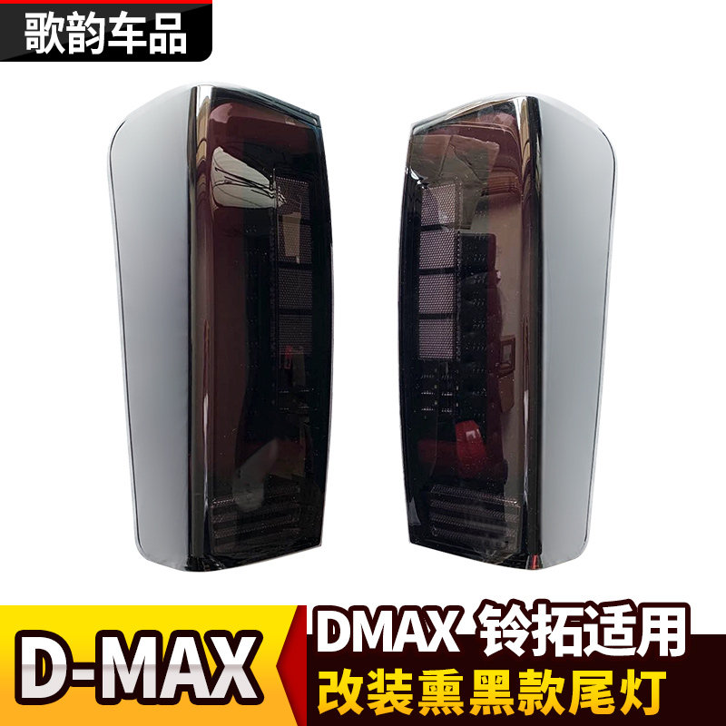 适用于五十铃D-MAX铃拓尾灯LED后灯雾灯倒车转向灯大灯总成改装