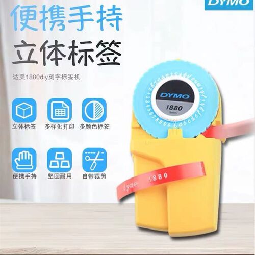 dymo达美标签打印机1880标价家用便签机打码打字机DIY手动刻字机