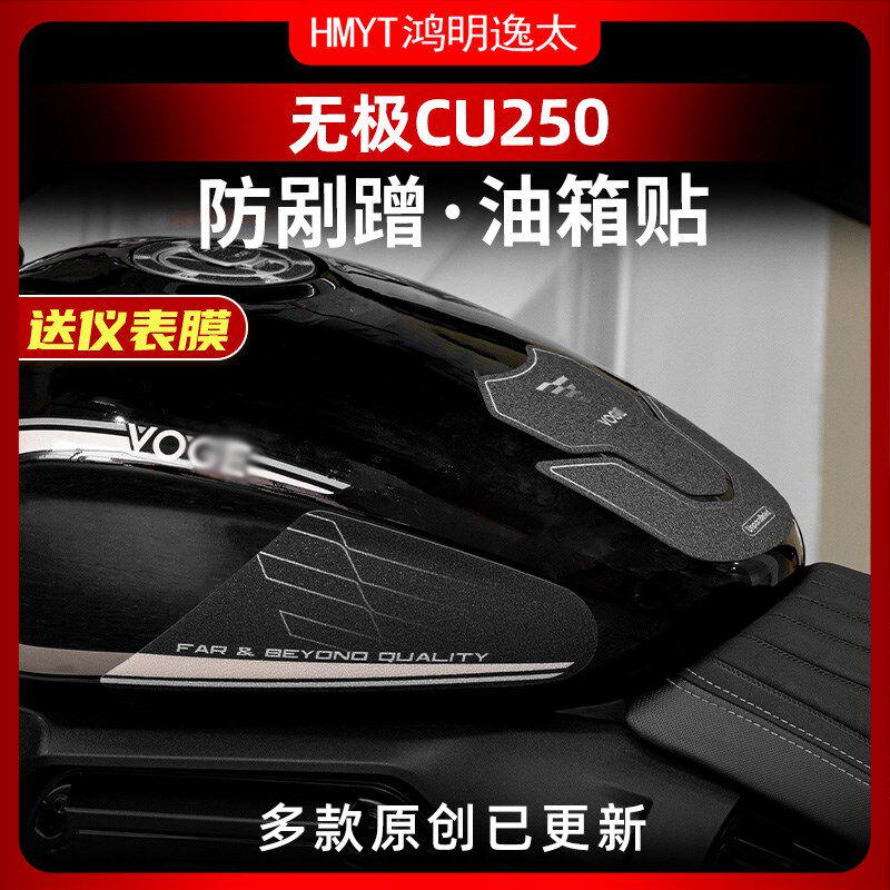 适用于24款无极CU250油箱防滑贴加厚鱼骨贴车身保护贴膜配件改装