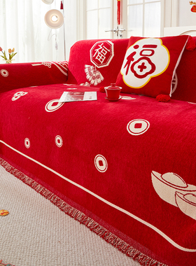 红色喜庆沙发盖布巾结婚沙发坐垫子四季通用全盖毯子防滑沙发套罩