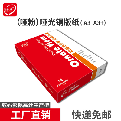 哑光铜版纸A3 A3+ 哑粉纸128g157g200g无光铜板纸封面 数码铜版纸