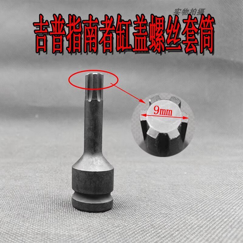 菲亚特菲翔致悦指南者自由侠1.4T发动机缸盖螺丝拆卸套筒工具扳手